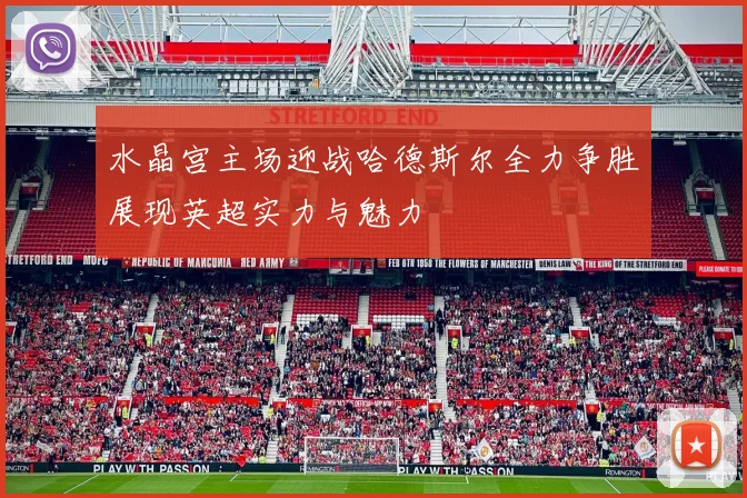 水晶宫主场迎战哈德斯尔全力争胜展现英超实力与魅力