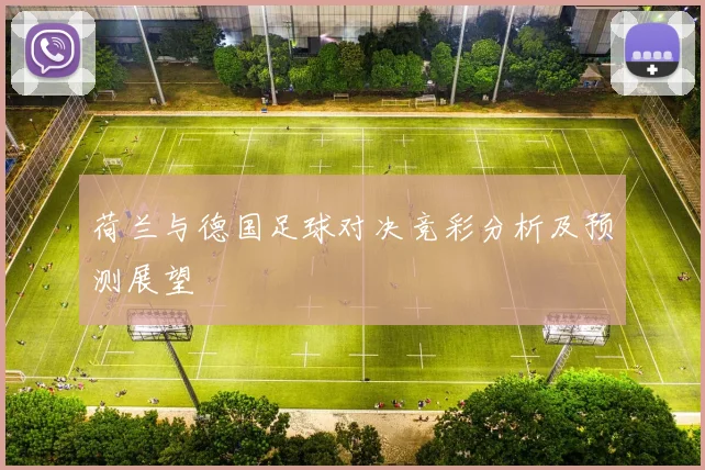 荷兰与德国足球对决竞彩分析及预测展望