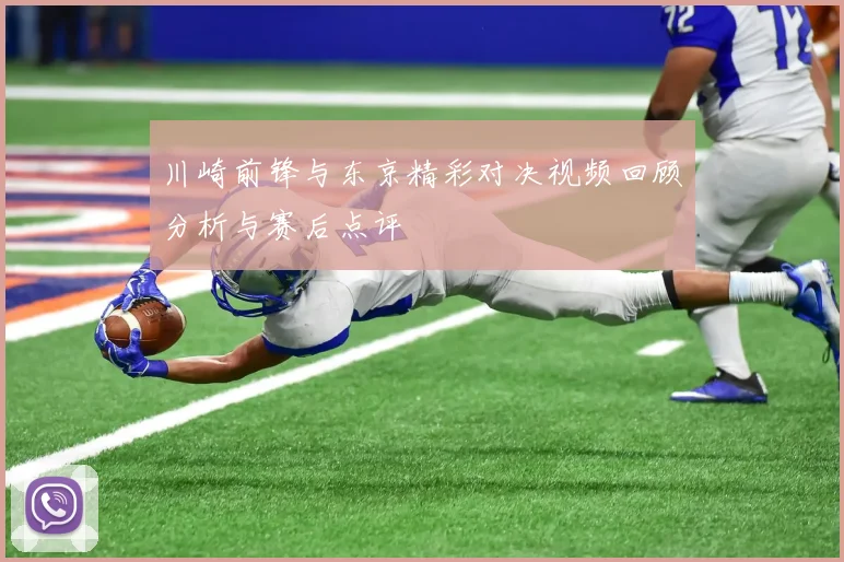 川崎前锋与东京精彩对决视频回顾分析与赛后点评