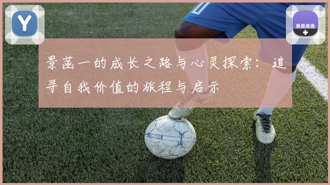 景菡一的成长之路与心灵探索：追寻自我价值的旅程与启示
