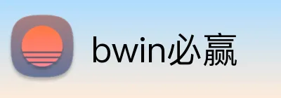 bwin必赢 Logo